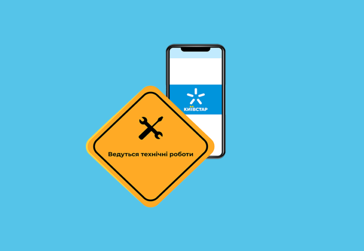 Технічні роботи у оператора Київстар 14.05-16.05