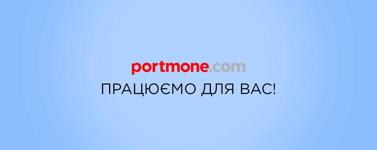 Команда Portmone працює для вас!
