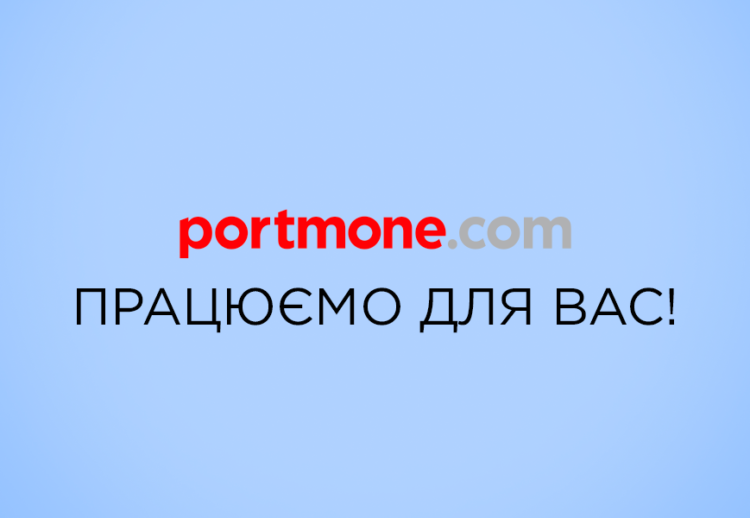 Команда Portmone працює для вас! Команда Portmone працює для вас!