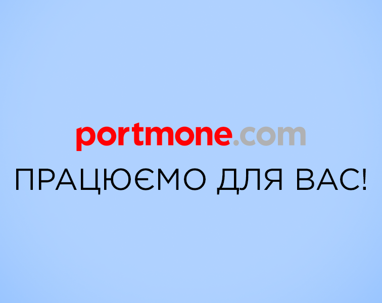 Команда Portmone працює для вас! Команда Portmone працює для вас!