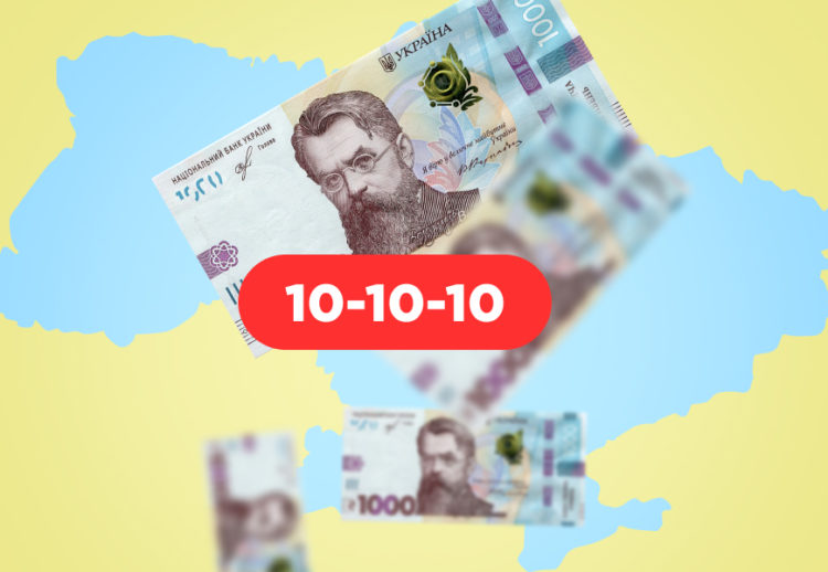Податкова реформа «10–10–10»: чи платитимуть українці менше