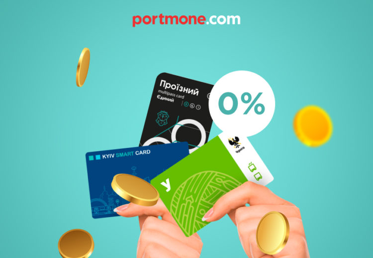 Транспортні картки в Portmone – поповнення без комісії до кінця 2023 року