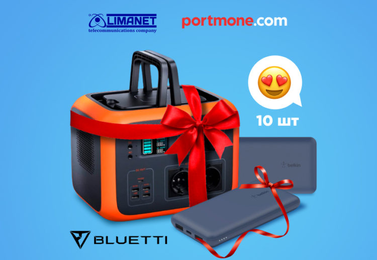 Акция от Portmone и Limanet: оплатите интернет и выиграйте зарядную станцию Акция от Portmone и Limanet: оплатите интернет и выиграйте зарядную станцию