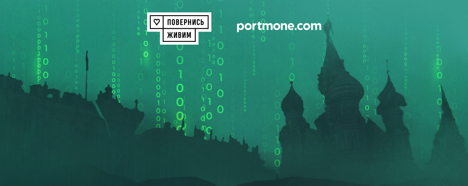 Portmone и БФ «Повернись живим» объявляют большой сбор на кибернаступление