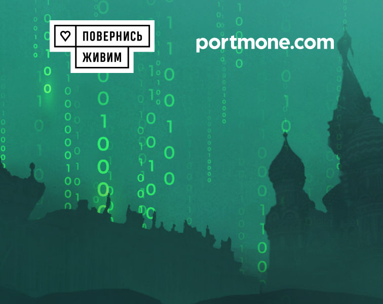 Portmone и БФ «Повернись живим» объявляют большой сбор на кибернаступление