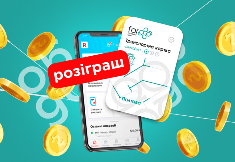 Розіграш від Portmone та транспортної картки Полтави