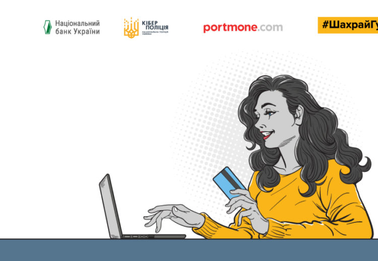 Портмоне долучається до кампанії з платіжної безпеки #ШахрайГудбай, яку ініціювали НБУ та Кіберполіція”