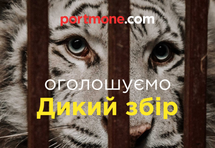 UAnimals та Portmone