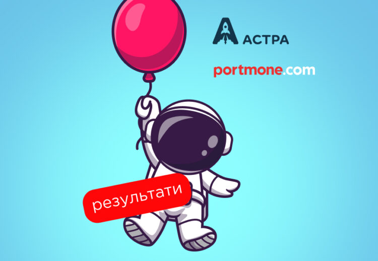 Результати акції від Портмоне та Астра