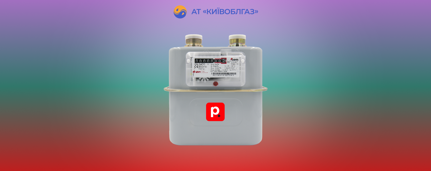 Зміни в передачі показників лічильників для абонентів АТ “Київоблгаз”