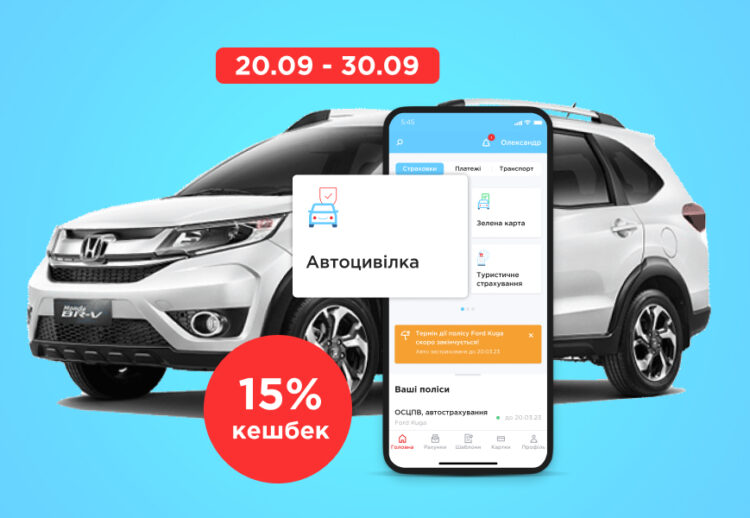 Збільшення кешбеку за оформлення автоцивілки та «Зеленої картки» з 5 до 15%: встигніть до кінця вересня