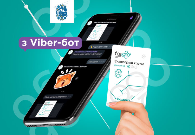 Транспортна картка Полтави: з’явилася можливість поповнення через чат-бот Viber