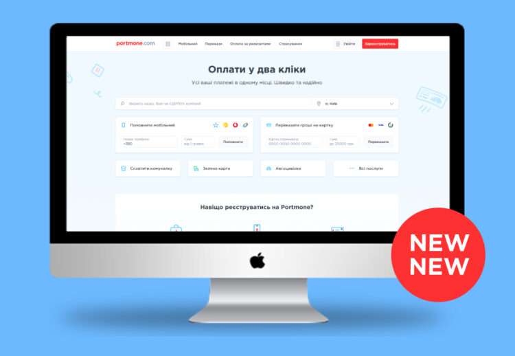 Зміни в Portmone: як виглядає оновлений особистий кабінет