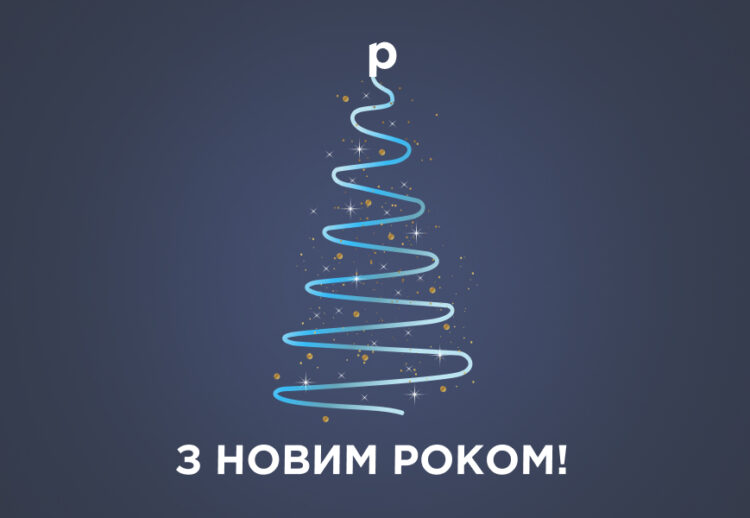 Новий рік — час змін на краще