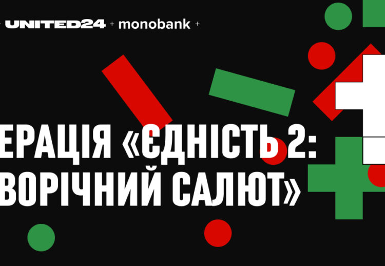 Операція «Єдність-2. Новорічний салют»
