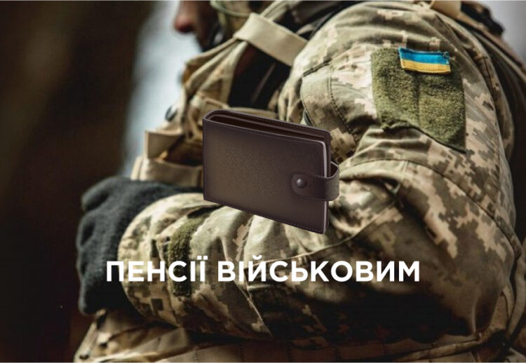 Пенсії військовим у 2024 році  Пенсії військовим у 2024 році