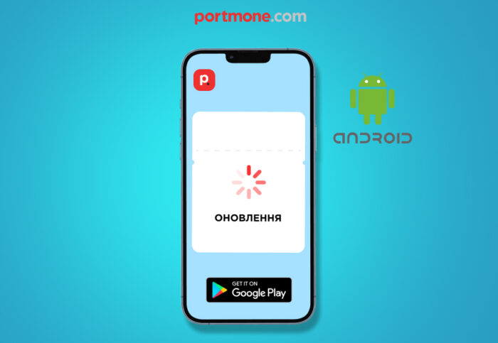 Оновлення в мобільному додатку Portmone для Android