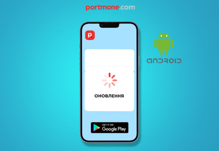 Оновлення в мобільному додатку Portmone для Android