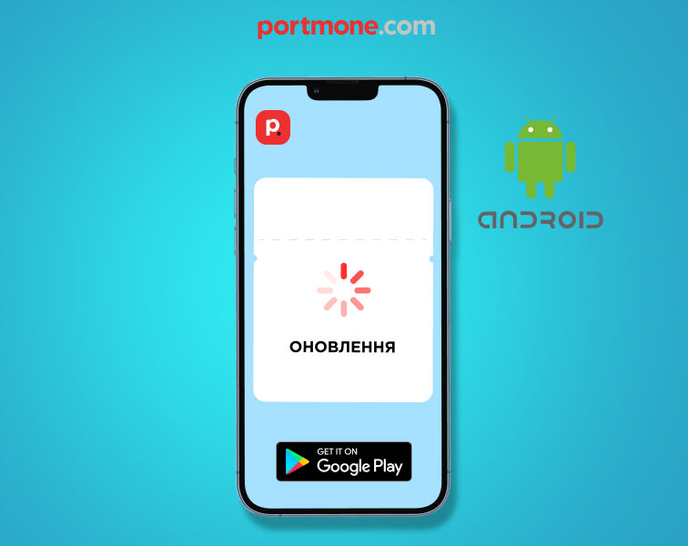 Оновлення в мобільному додатку Portmone для Android