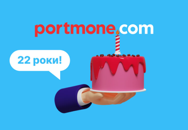 Portmone виповнилося 22 роки: цікаві цифри про нас