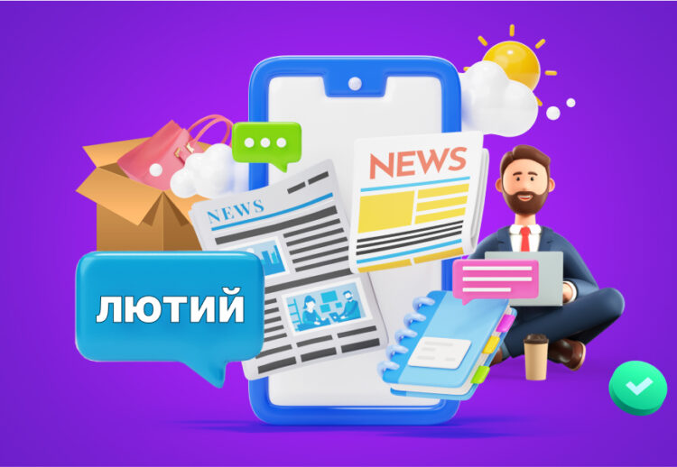 Дайджест новин за лютий 2024 на Portmone