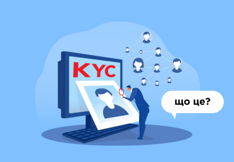 Що таке процедура KYC (Know Your Client)