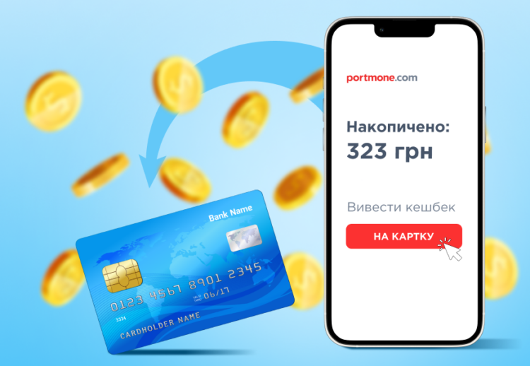 Нова можливість від Portmone: відтепер бонусні бали можна вивести на картку