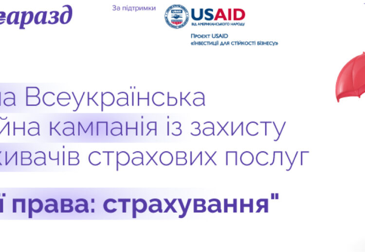 Стартувала Всеукраїнська інформаційна кампанія із захисту прав споживачів страхових послуг “Знай свої права: страхування”