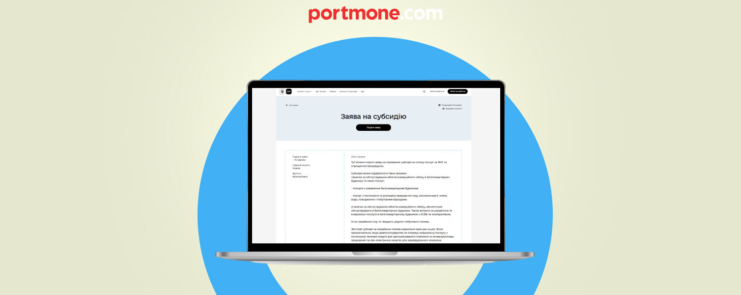 Як оформити субсидію через Дію