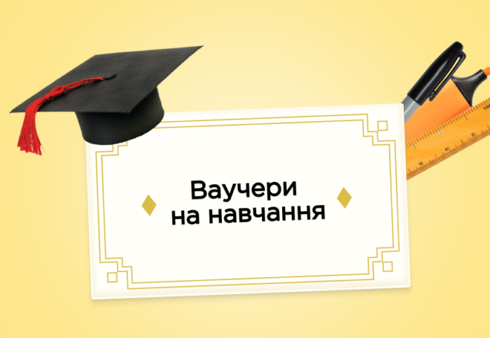 Що таке ваучер на навчання