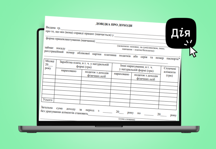 Де взяти довідку про доходи