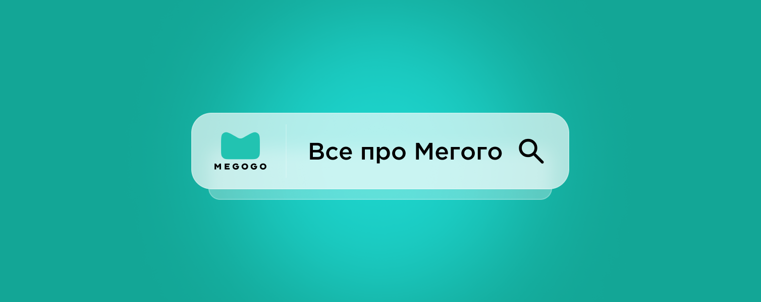 Все про підписку Мегого Все про підписку Мегого