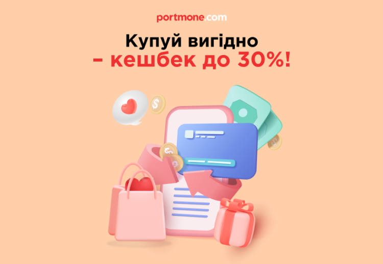 Підвищений кешбек до Дня Закоханих – вигідні покупки з Portmone Підвищений кешбек до Дня Закоханих – вигідні покупки з Portmone
