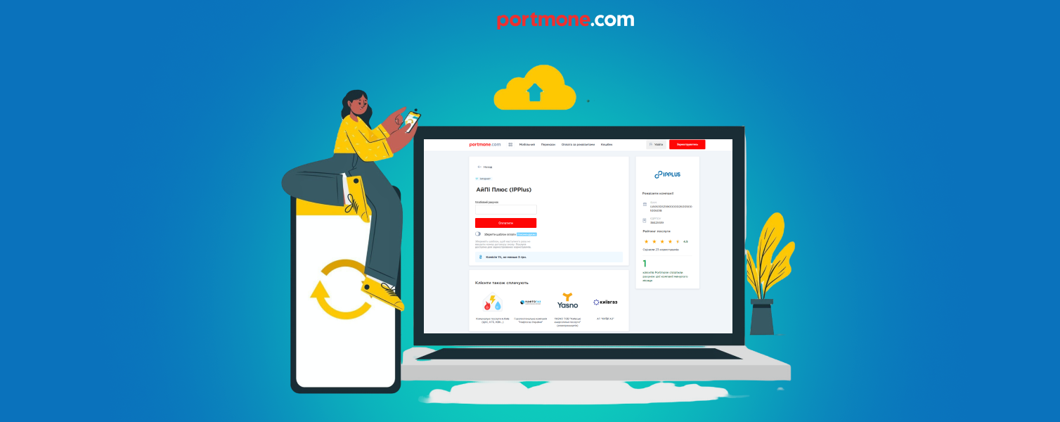 Оплата інтернету IPPlus за допомогою Portmone