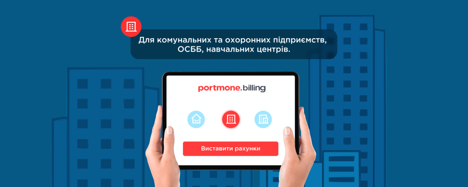Portmone.Billing: ефективне рішення для управління рахунками