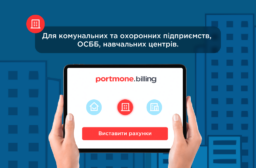 Portmone.Billing – нова ера в управлінні рахунками та обліком для ОСББ, ЖК і комунальних підприємств