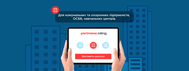 Portmone.Billing – нова ера в управлінні рахунками та обліком для ОСББ, ЖК і комунальних підприємств