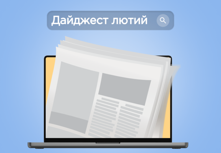 Дайджест новин на Portmone за лютий 2025