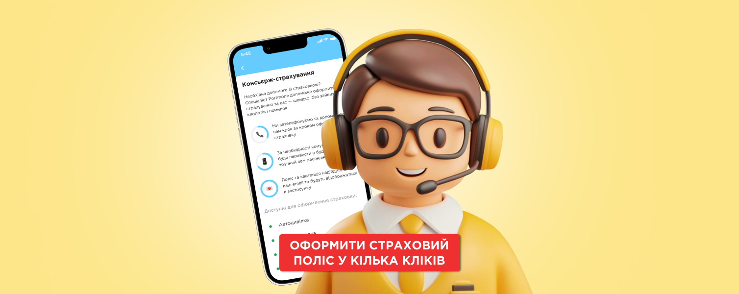 Консьєрж-страхування в Portmone: як отримати страховий поліс у кілька кліків