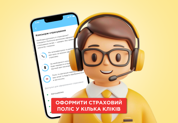 Консьєрж-страхування в Portmone: як отримати страховий поліс у кілька кліків