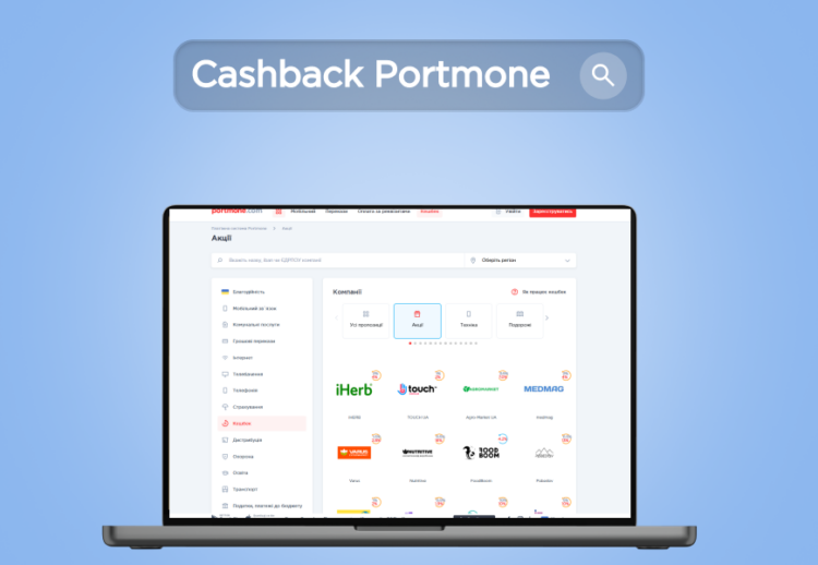 Нові кешбек-партнери Portmone: ще більше вигоди від покупок