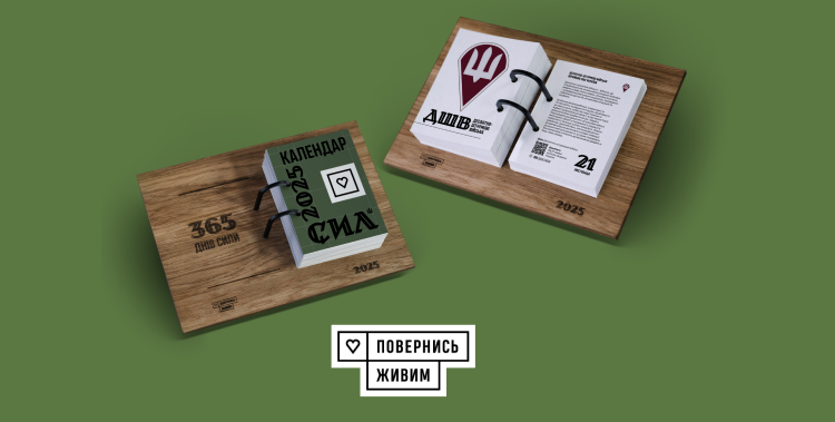 Донатьте БФ «Повернись живим» — вигравайте Календар Сил 2025