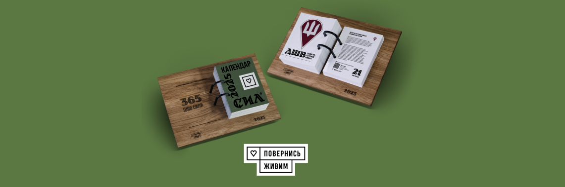 Донатьте БФ «Повернись живим» — вигравайте Календар Сил 2025
