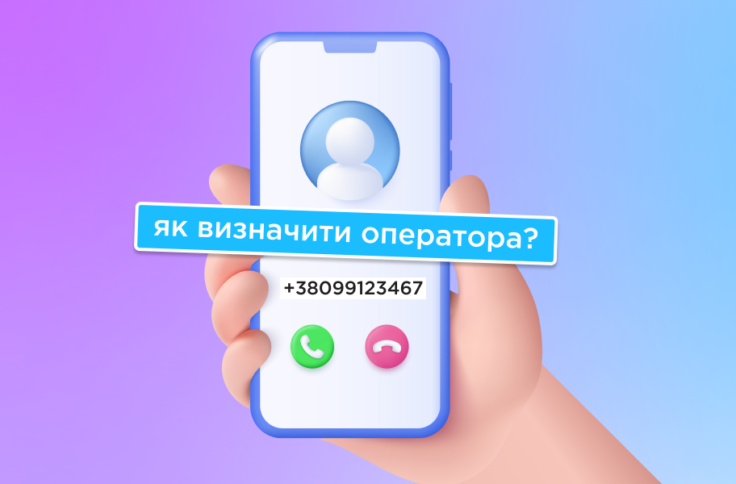Як визначити оператора за номером телефону в Україні