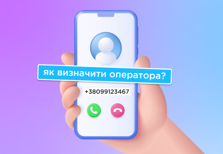 Як визначити оператора за номером телефону в Україні
