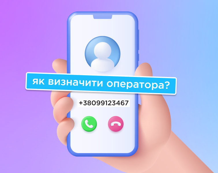 Як визначити оператора за номером телефону в Україні Як визначити оператора за номером телефону в Україні