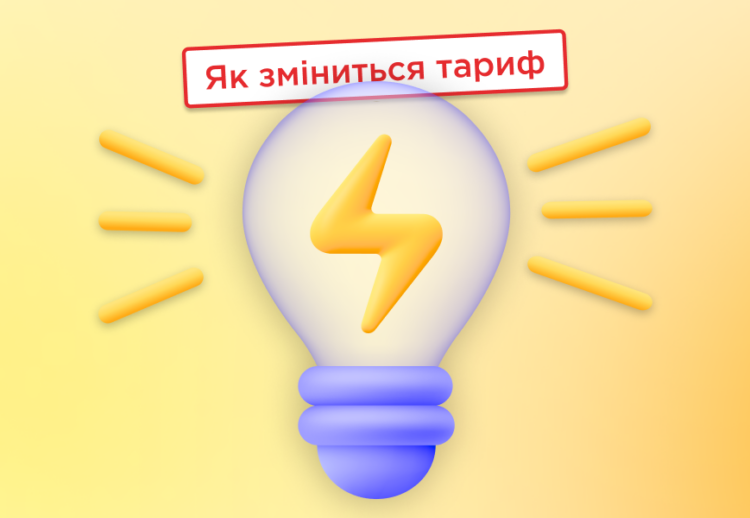 Як зміниться тариф на електроенергію у 2025 році