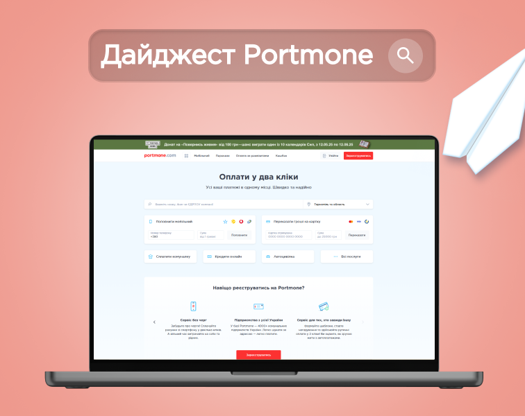 Дайджест травня 2025: найважливіші події та оновлення на Portmone