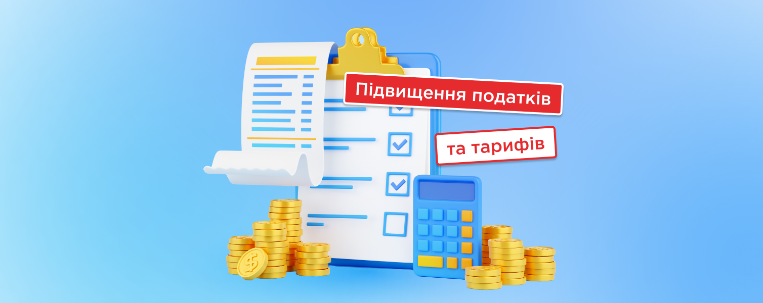 Підвищення податків і тарифів: що зміниться у 2025 році