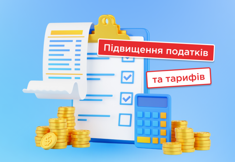 Підвищення податків і тарифів: що зміниться у 2025 році